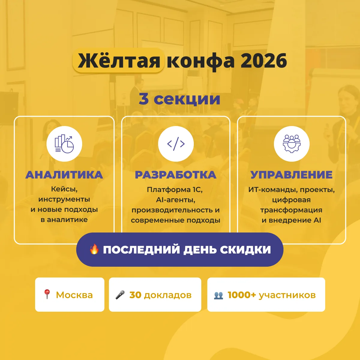 🔥 Последний день скидок до 20% на билеты на Жёлтую конфу