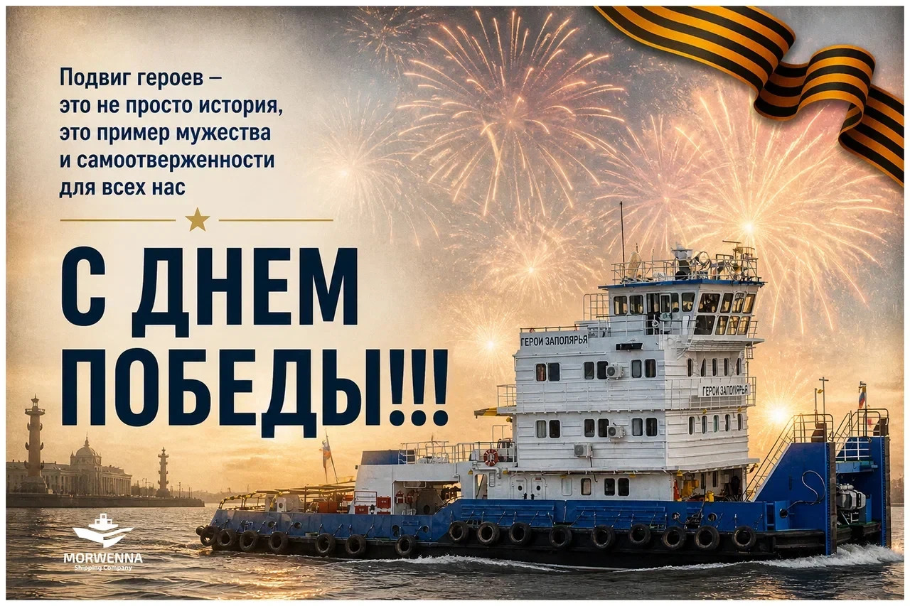 📆 Поздравляем с великим праздником — Днем Победы!

🎖 Буксиры Морвенны носят имена Героев Советског