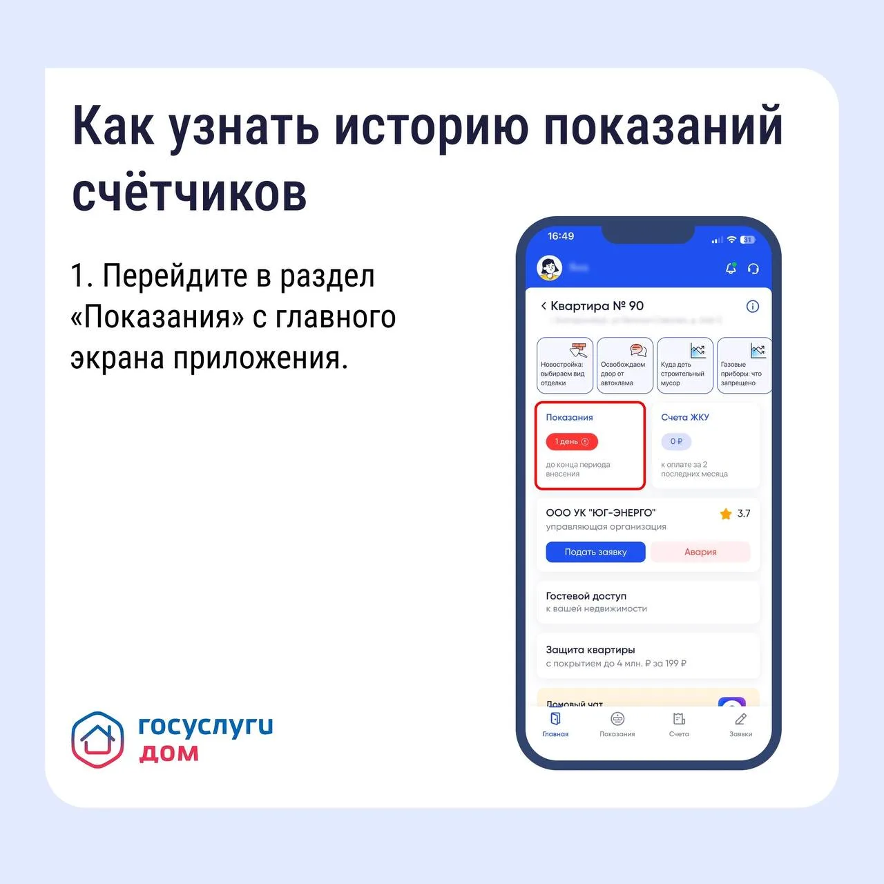 Как найти историю показаний счётчиков в «Госуслуги Дом»  Если вам нужно найти историю показаний счёт