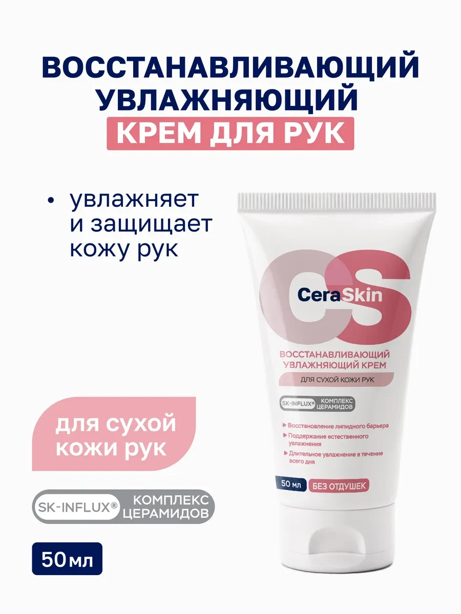 ⚡️ Крем для рук питательный для сухой кожи, CeraSkin