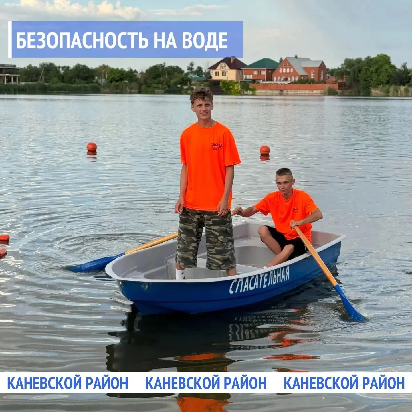 У воды — без беды