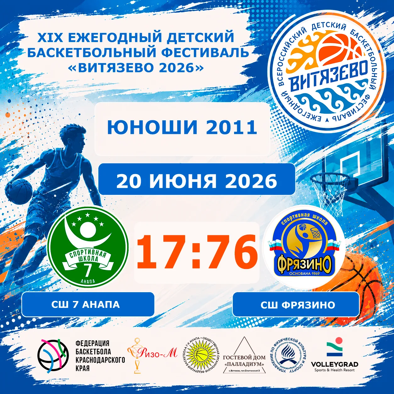 🏀XIX ежегодный детский всероссийский баскетбольный
Фестиваль «Витязево 2026» 🏀

⛹️‍♂️Юноши 2011
СШ