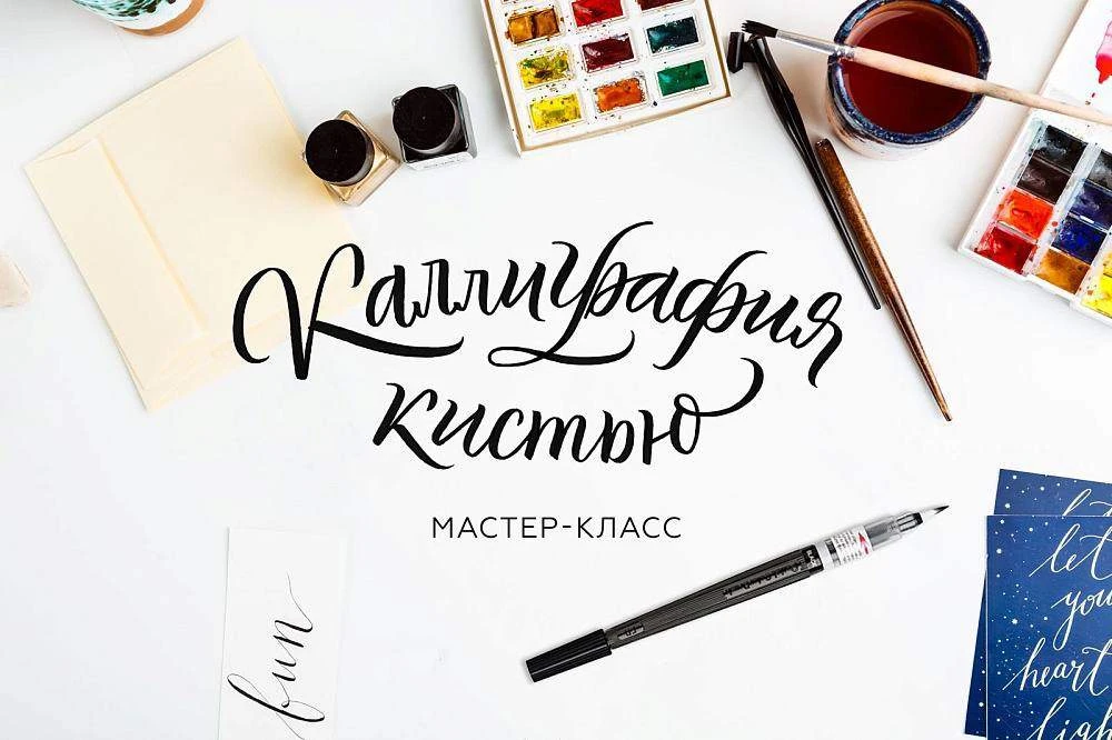 Учимся искусству каллиграфии.