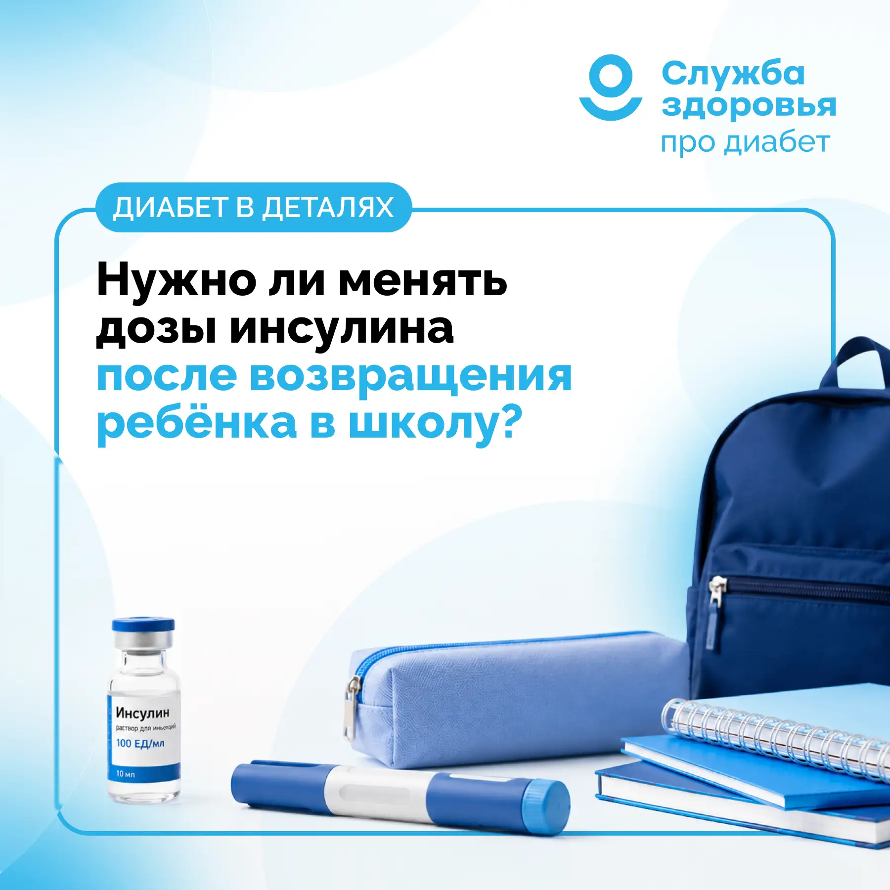 НУЖНО ЛИ МЕНЯТЬ ДОЗЫ ИНСУЛИНА ПОСЛЕ ВОЗВРАЩЕНИЯ РЕБЁНКА В ШКОЛУ?