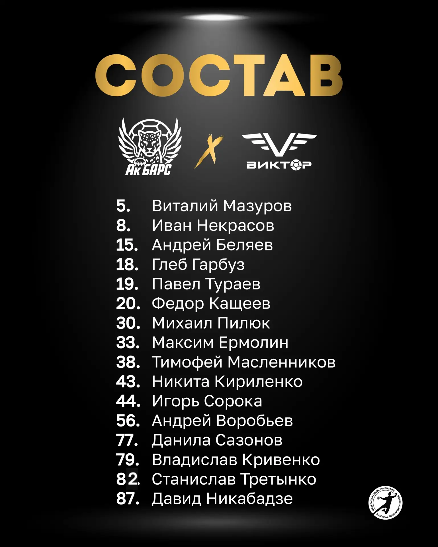 Наш состав на сегодняшний матч.