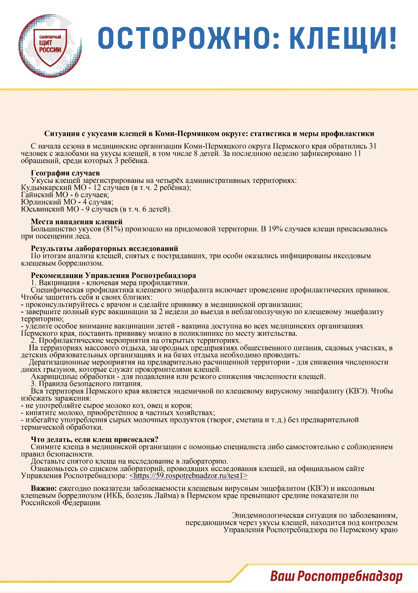 ОСТОРОЖНО, КЛЕЩИ!