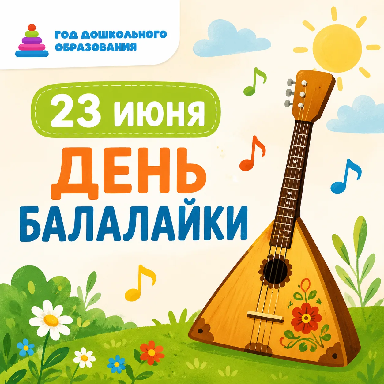 Сегодня у наших Гномиков самый музыкальный и народный день — День балалайки! 🎶✨

Оказывается, наши 