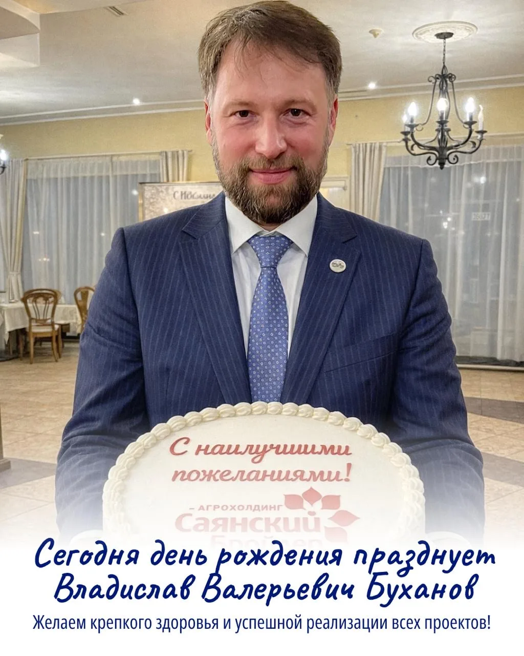 🎉 Сегодня день рождения отмечает Владислав Валерьевич Буханов — председатель совета директоров агрох