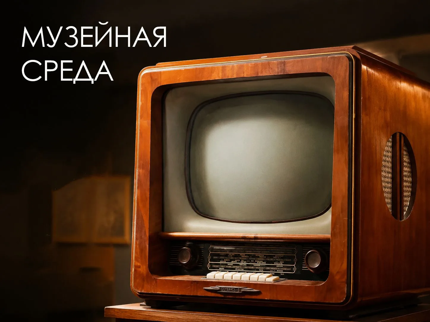 МУЗЕЙНАЯ СРЕДА

📺«КВН», «Рекорд», «Огонек», «Знамя»…
Эти названия сегодня знакомы не каждому. Но дл
