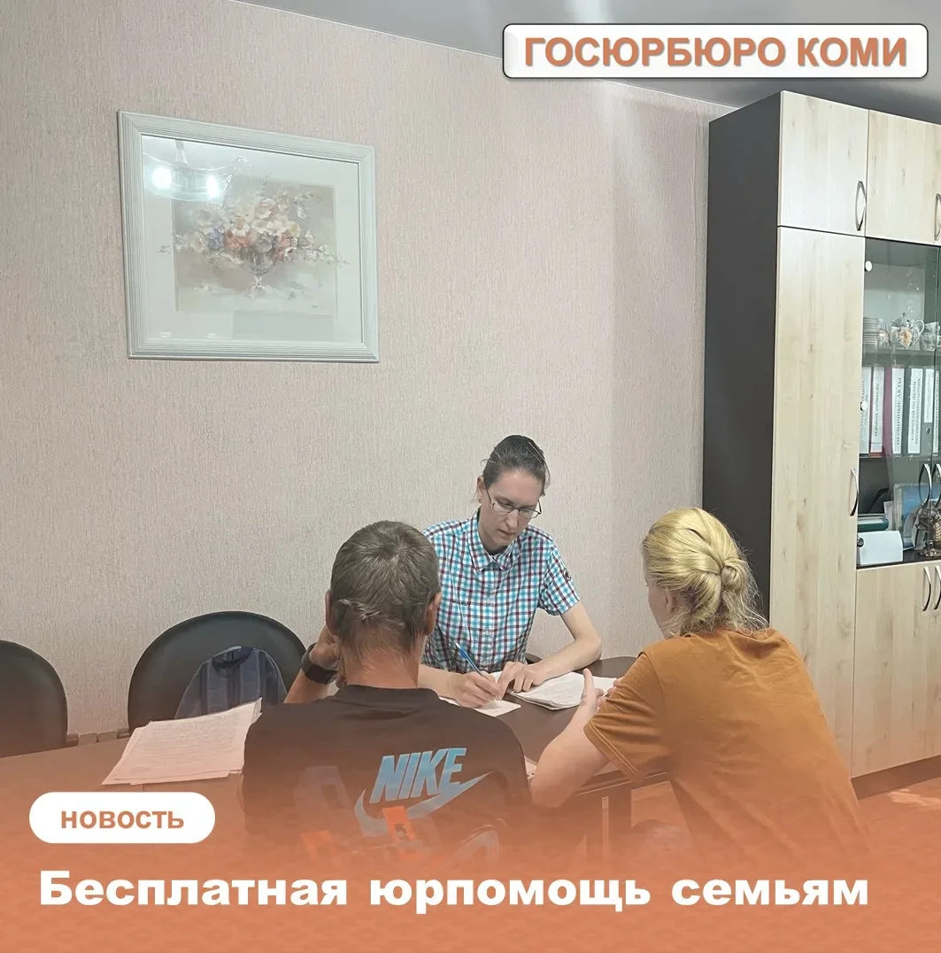 Бесплатная юрпомощь семьям 
 
24 июля специалистами Госюрбюро на базе отделения социальных услуг и с