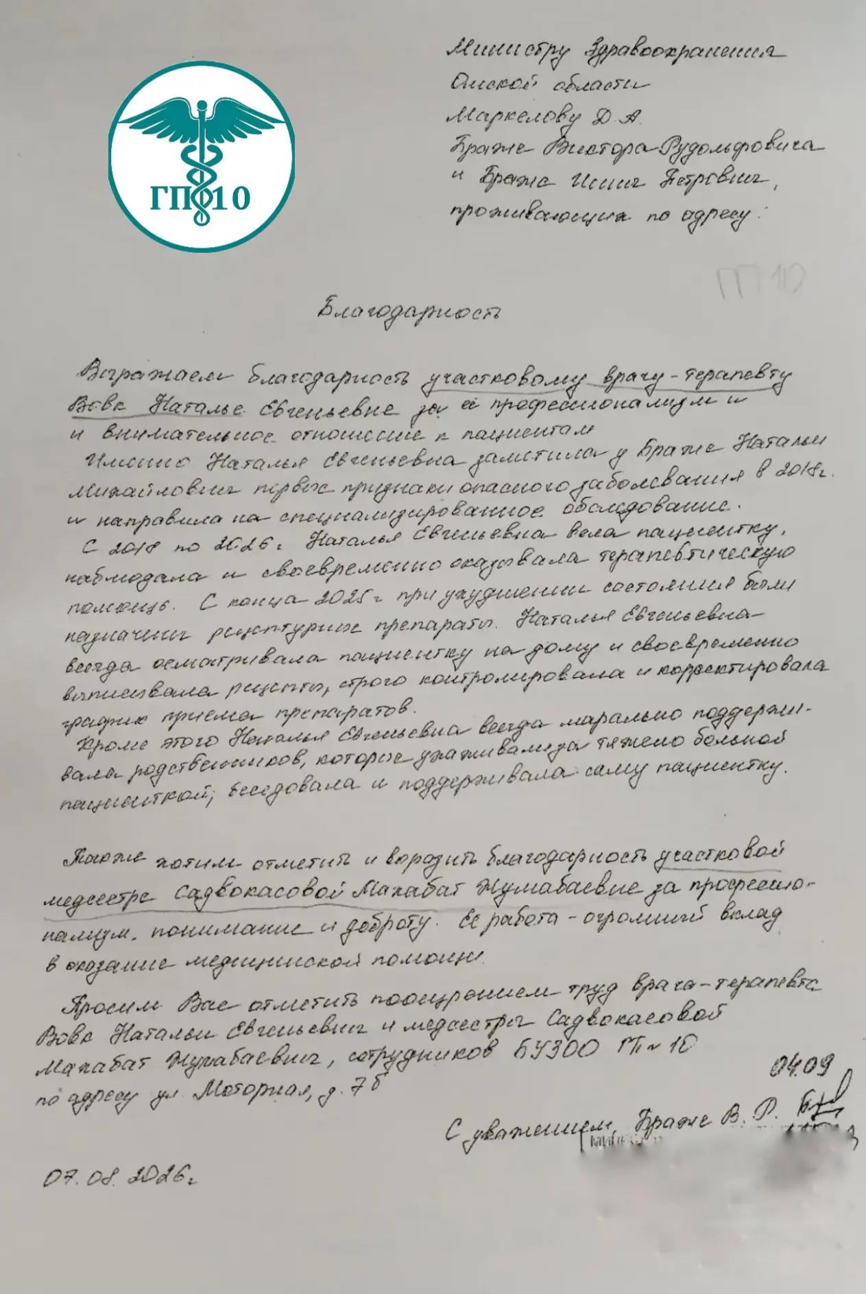 Ваша обратная связь - лучшая мотивация для всего коллектива городской поликлиники Nº10.