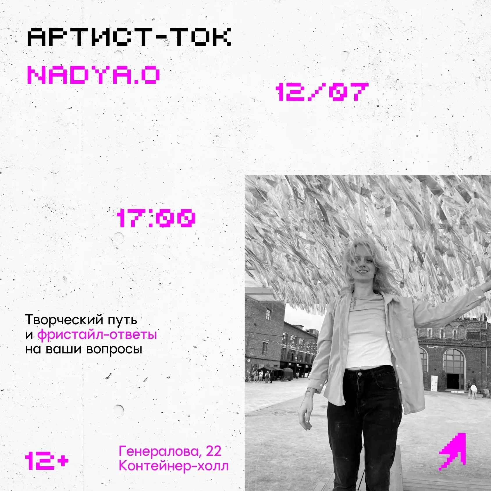 💬 Артист-ток с участником фестиваля «РОСТ» Nadya.O!

Мы познакомимся с творчеством художницы. После