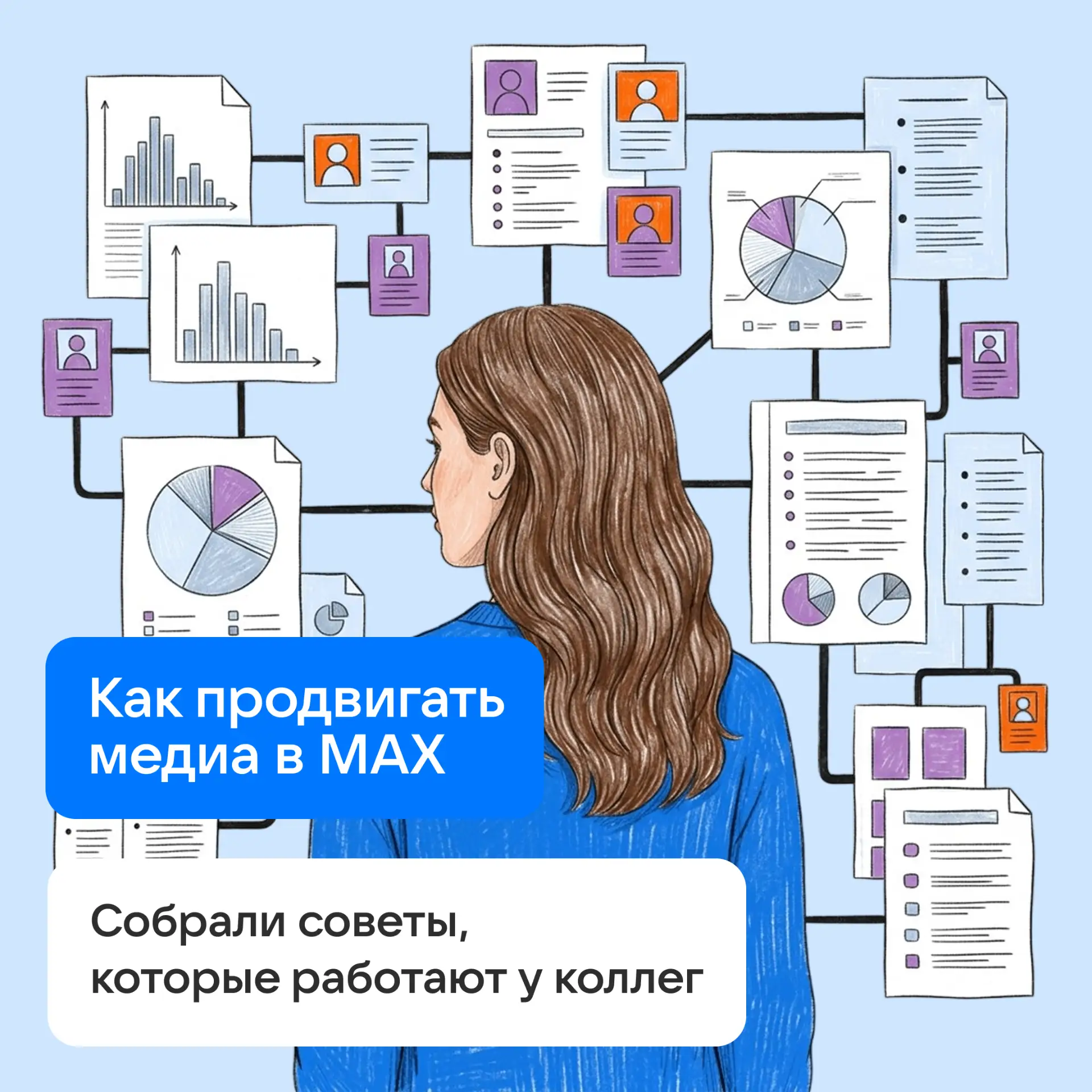 Мы много общаемся с разными редакциями о том, как они продвигаются в МАХ и знаем, что у них работает