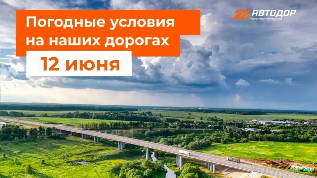 М-1 «Беларусь», М-3 «Украина», М-4 «Дон», М-11 «Нева»
– Днем и вечером местами грозовые дожди.

М-12