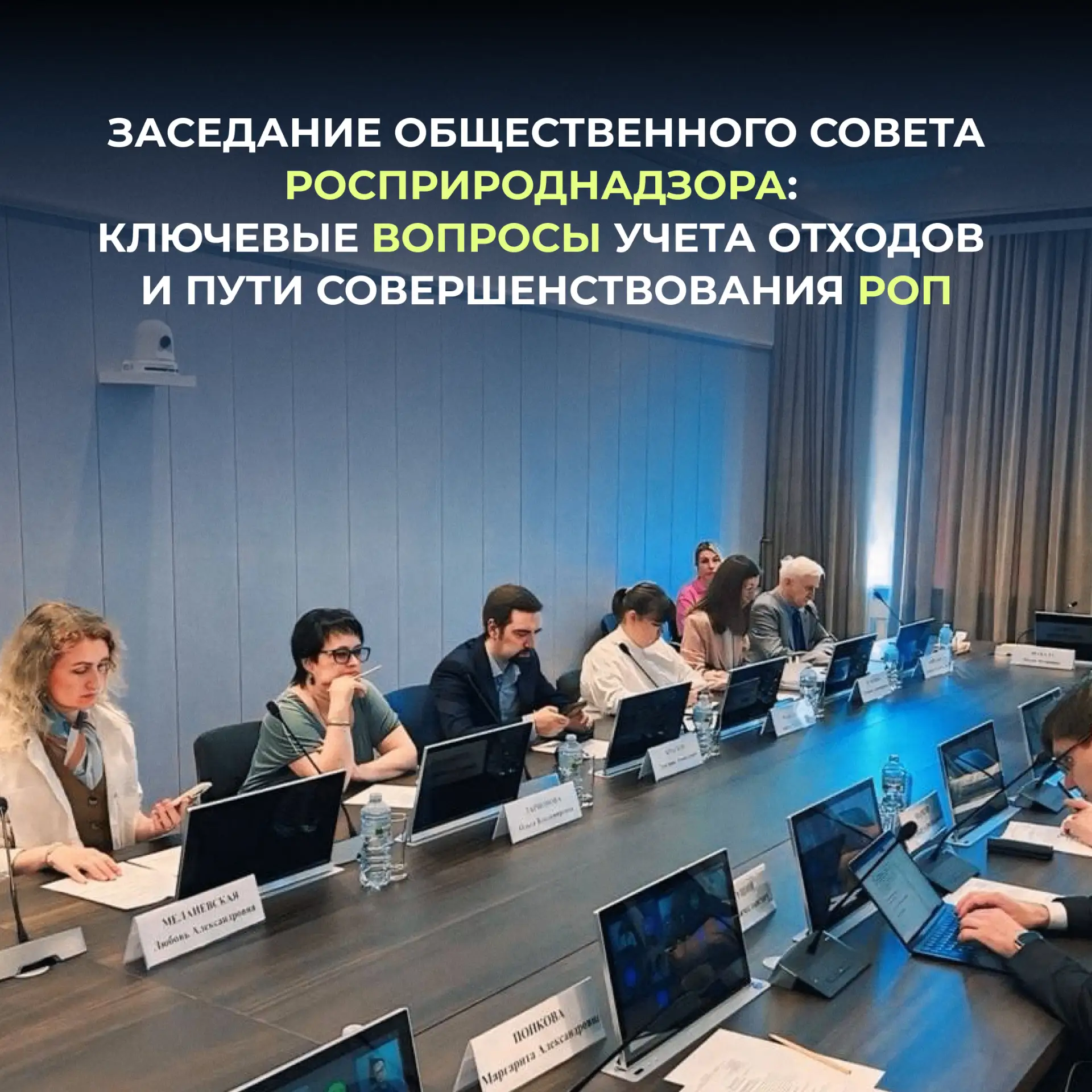 В Росприроднадзоре прошло заседание Общественного совета, посвященное контролю за обращением с отход