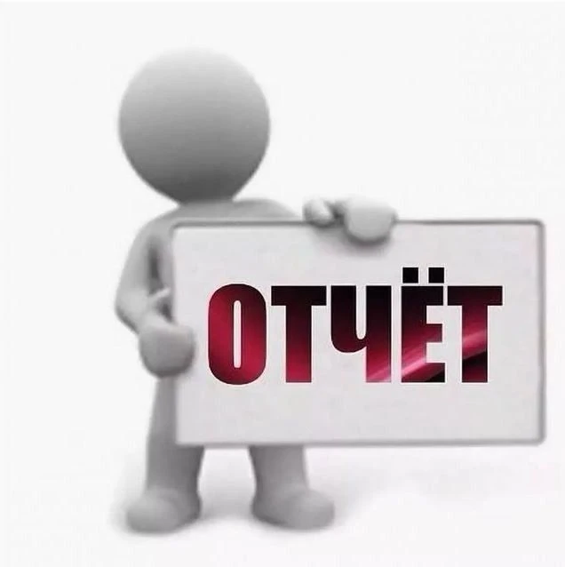 Не упустите срок подачи отчёта по социальному контракту!