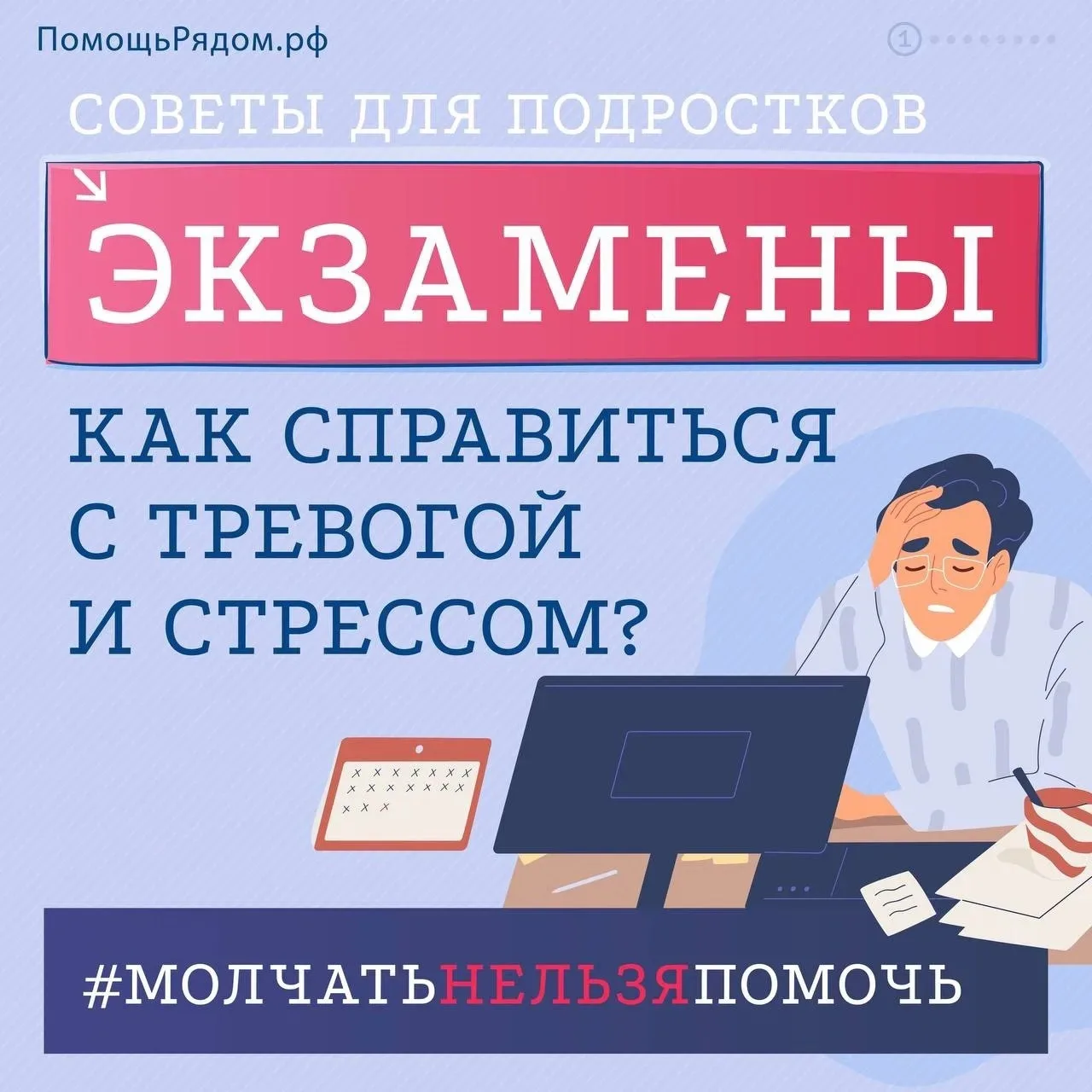 ✅ КАК СПРАВИТЬСЯ С ТРЕВОГОЙ И СТРЕССОМ В ПЕРИОД ЭКЗАМЕНОВ 
Рекомендации для подростков❗️
 📌ПОМНИ! В