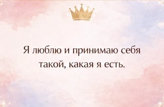 Аффирмация дня