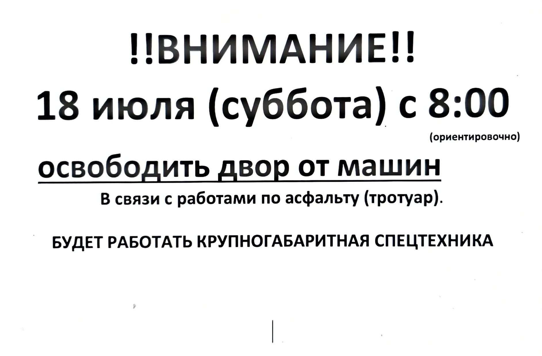 Уважаемые жители!