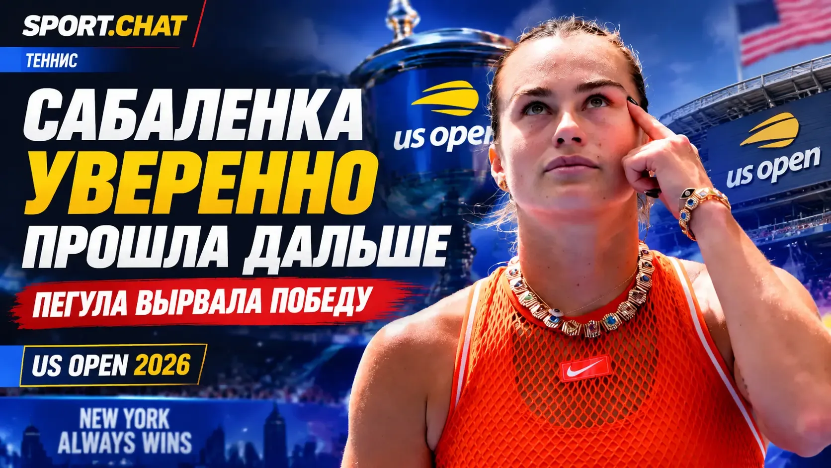 Сабаленка уверенно прошла дальше, а Пегула устроила камбэк на US Open