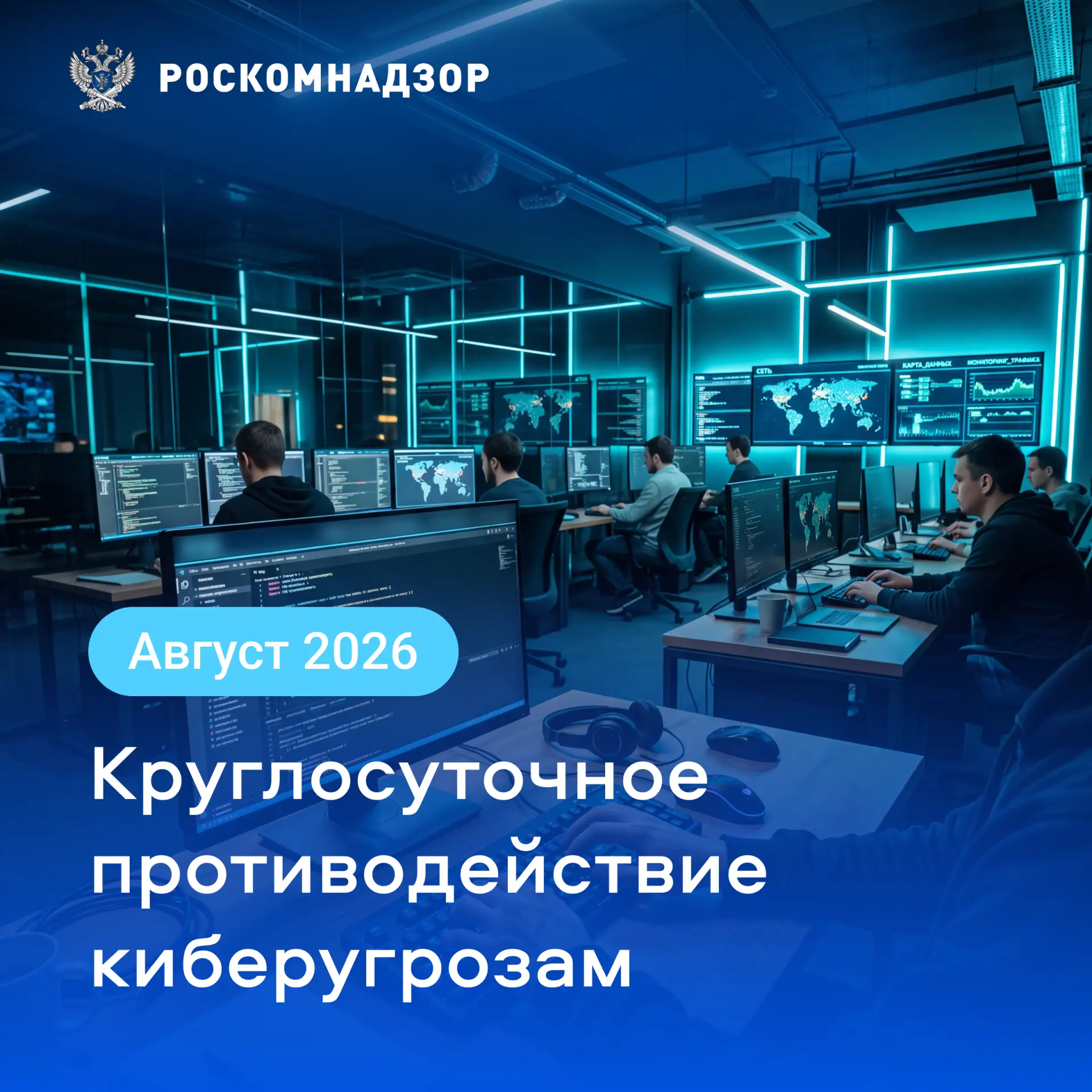 🖥 В августе 2026 года специалисты Центра мониторинга и управления сетью связи общего п...