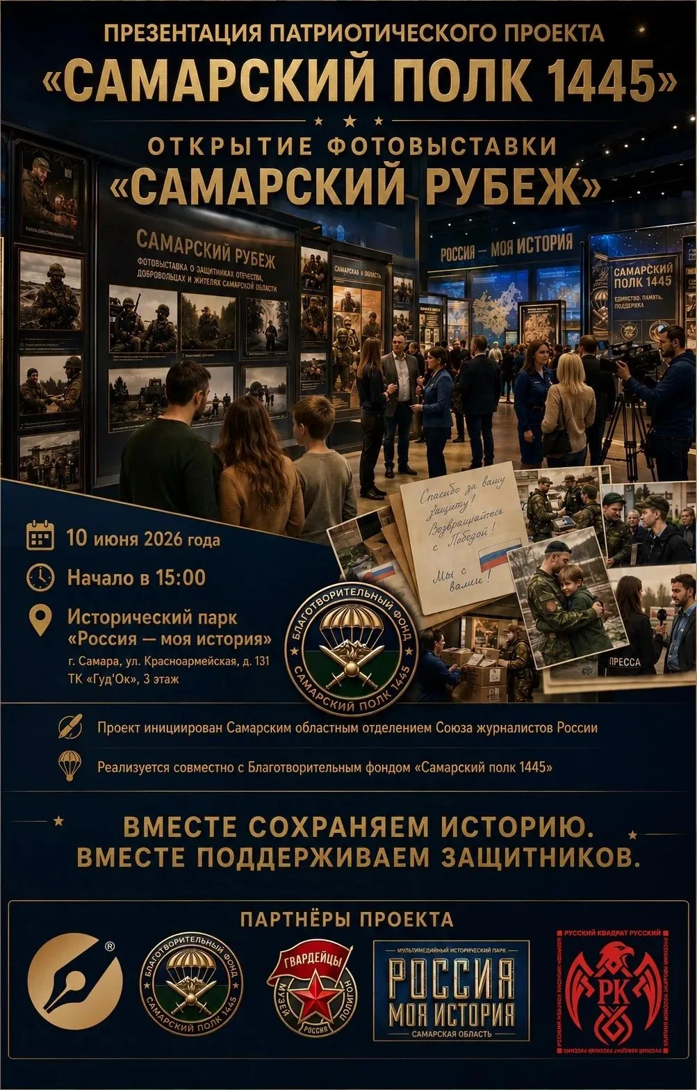 Самарский союз журналистов приглашаем на презентацию патриотического проекта «Самарский...