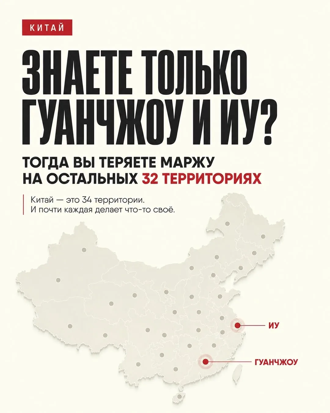 Знаете только Гуанчжоу и Иу? Тогда Вы теряете маржу на остальных 32 территорииях