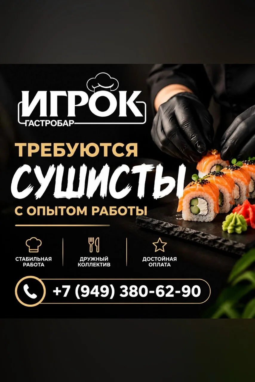 Требуется сушист в гастробар «Игрок»