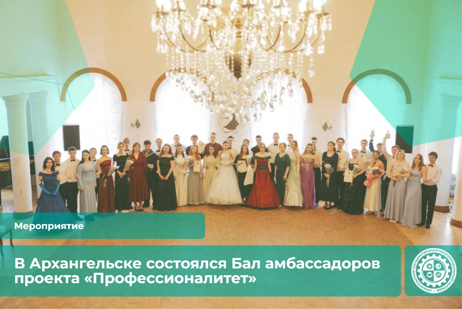 В Архангельске состоялся Бал амбассадоров проекта «Профессионалитет»                   ...