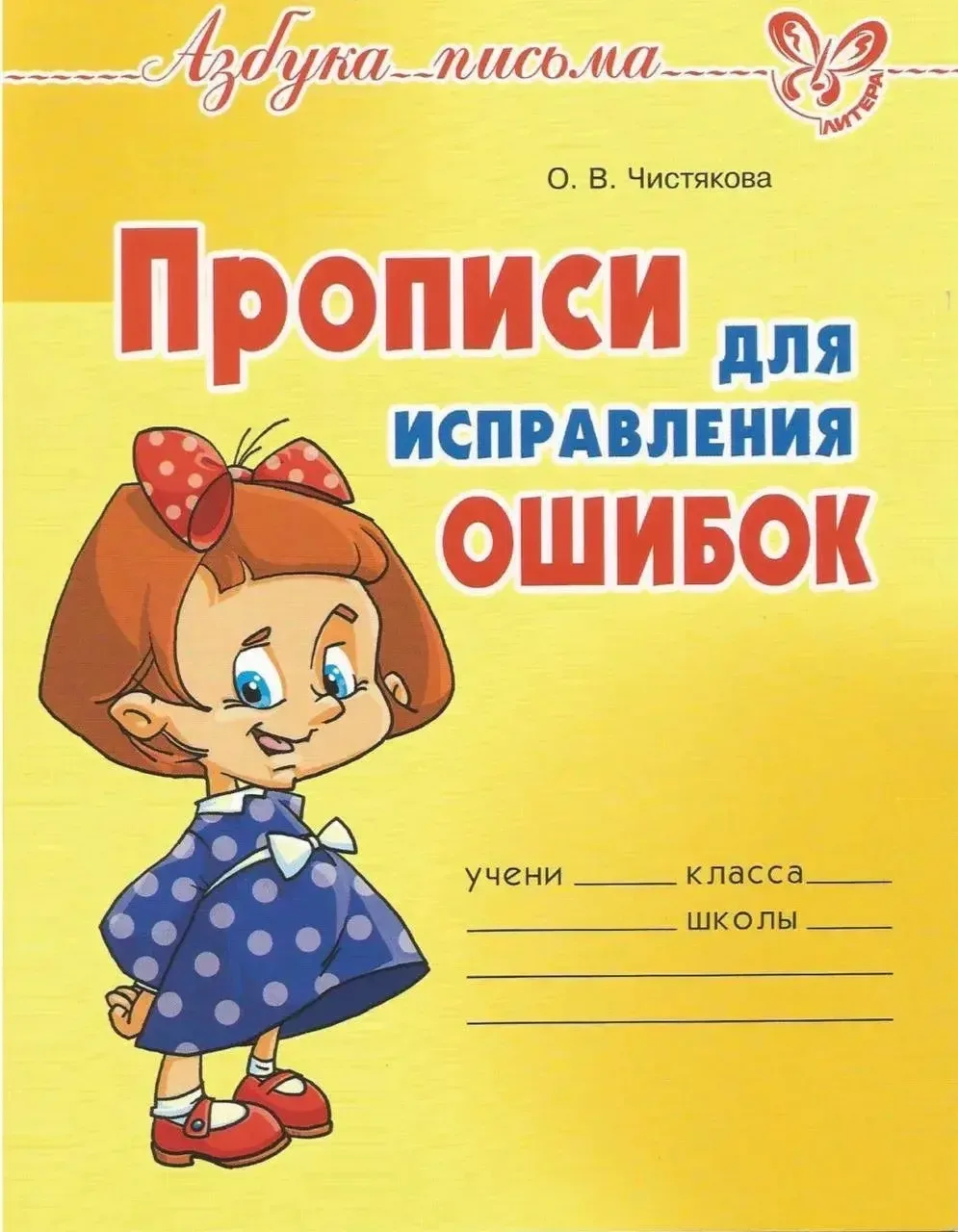 Прописи для исправления ошибок 

Скачать ⬇️