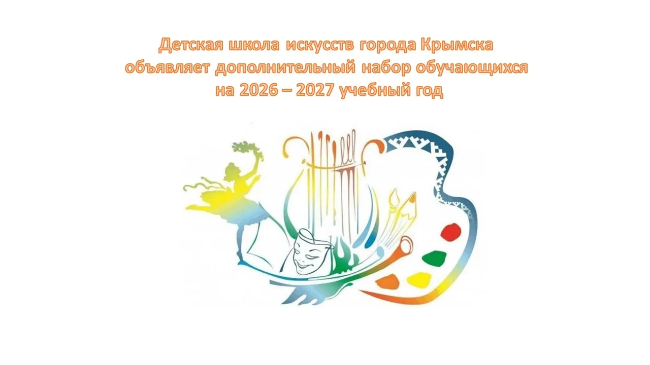 🎨 ОТКРЫТ ДОПОЛНИТЕЛЬНЫЙ НАБОР В ДЕТСКУЮ ШКОЛУ ИСКУССТВ КРЫМСКА
