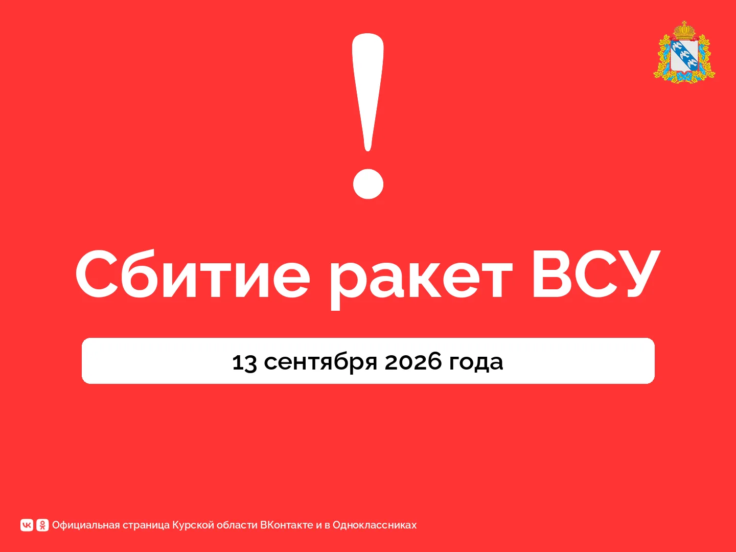 ❗️Сегодня утром система ПВО сбила две крылатые ракеты ВСУ. Губернатор Курской области А...