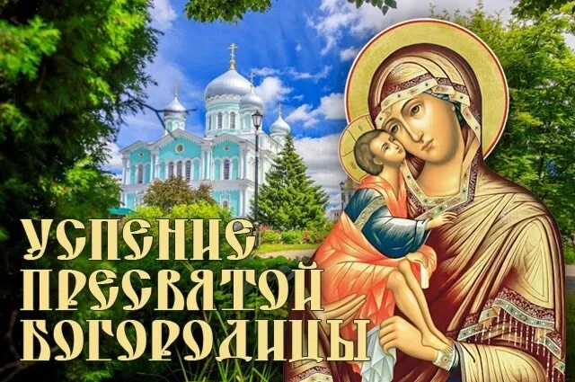 Дорогие односельчане! Поздравляю вас с Успением Пресвятой Богородицы. Пусть в домах ваш...