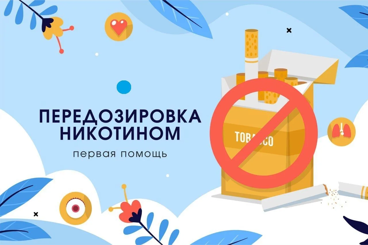 ПЕРВАЯ ПОМОЩЬ ПРИ ПЕРЕДОЗИРОВКЕ НИКОТИНОМ