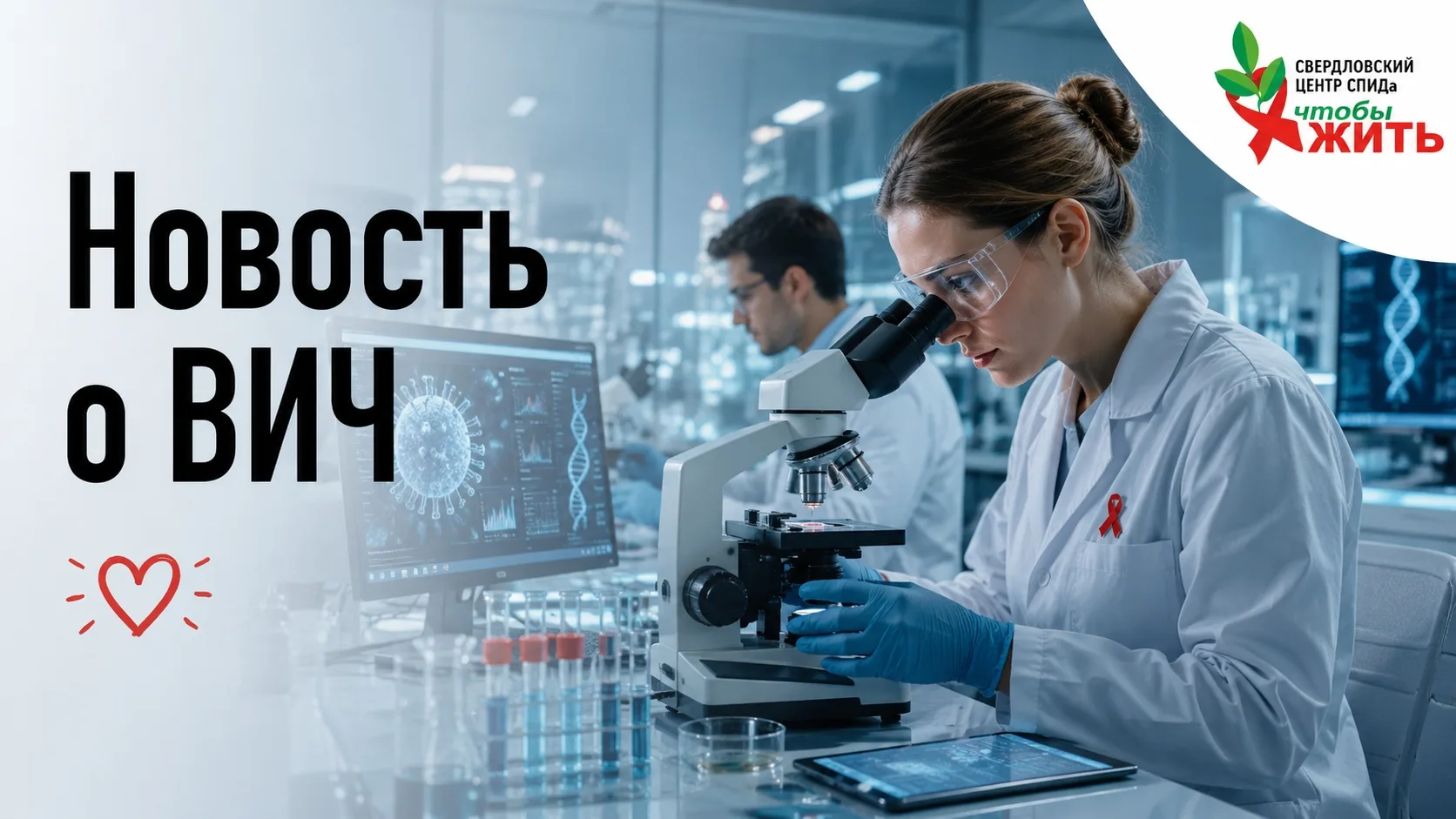 🧬 Научный факт: а что, если ВИЧ сможет контролировать сам иммунитет?