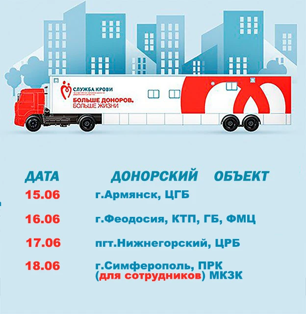 👉🏻 Центр крови размещает график выездов выездной бригады с 15.06.2026 г. по 18.06.2026 г.📮🚑

👉�