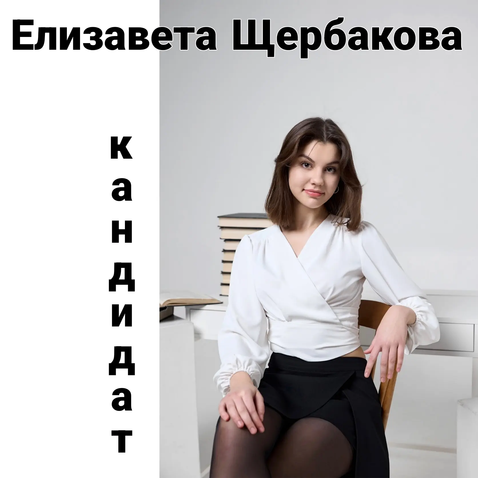 КАНДИДАТЫ В ПРЕЗИДЕНТЫ ШКОЛЫ  Дорогие ученики, учителя и родители! Наступает важный момент - совсем 