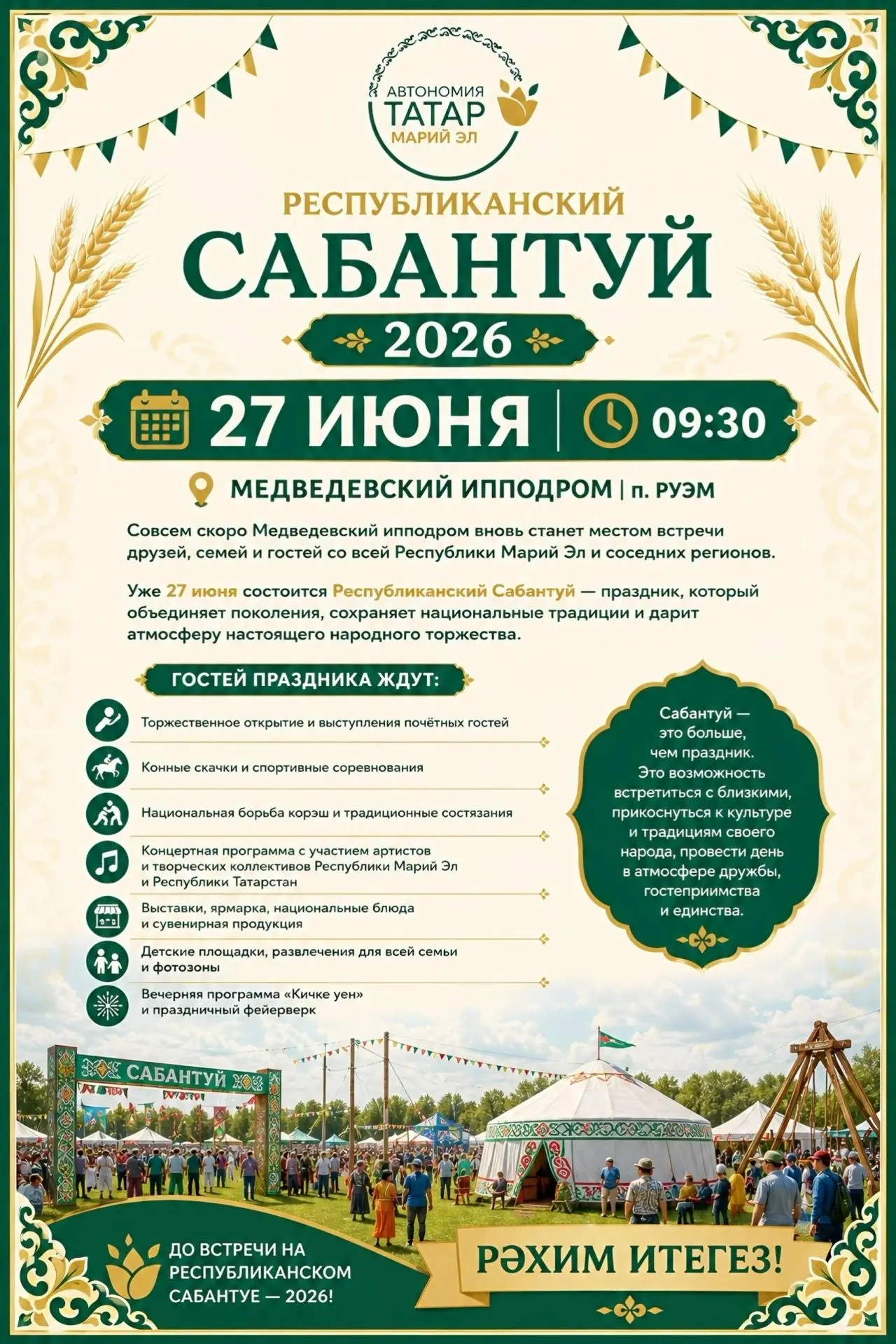🎉"Марийское книжное издательство" – 27 июня на Медведевском ипподроме.
Сабантуй 🎉

Сабантуй — трад