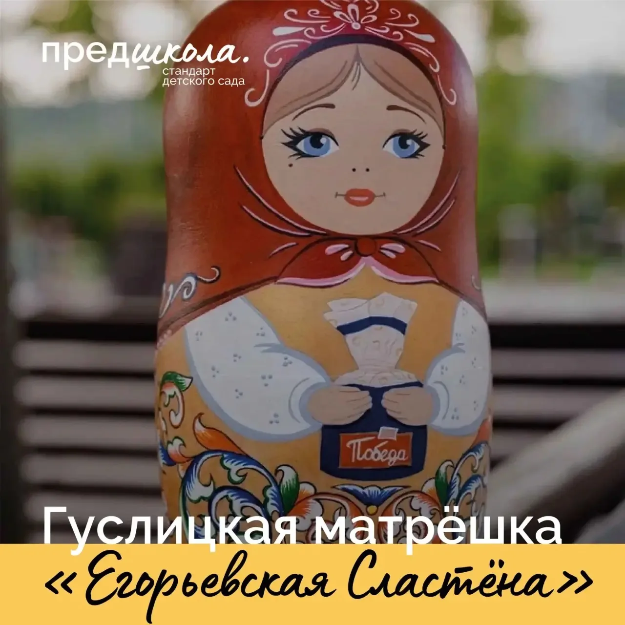 🪆 В рамках года #ГодДошкольногоОбразования продолжается рубрика «История матрёшки»! Сегодня знакоми