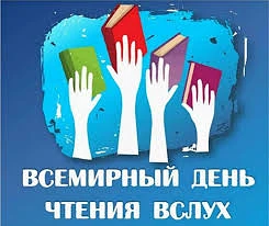 4 марта 2026 года - Всемирный день чтения вслух. Ежегодно этот день проводится в первую...