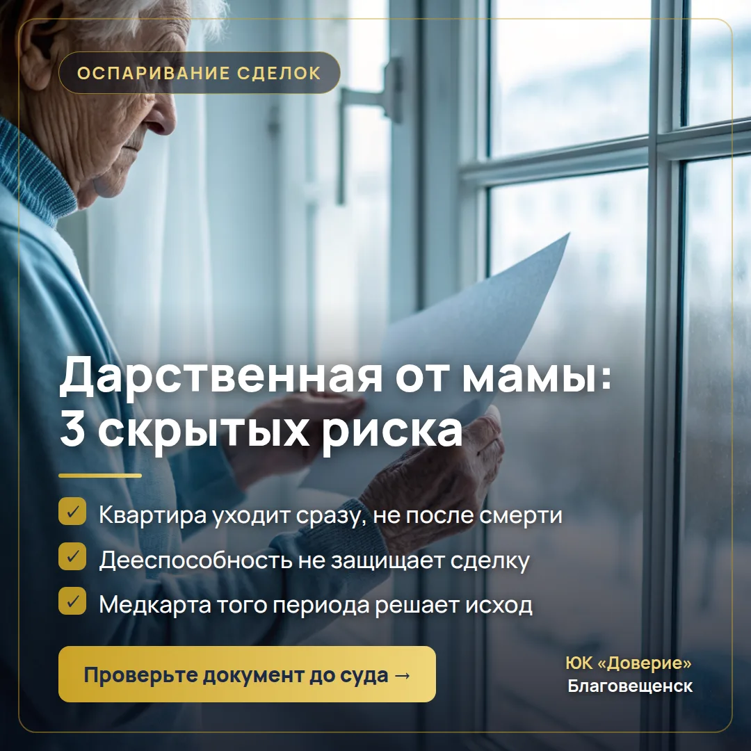 ⚖️ Мама подписала дарение: квартира за 12 млн ушла чужим