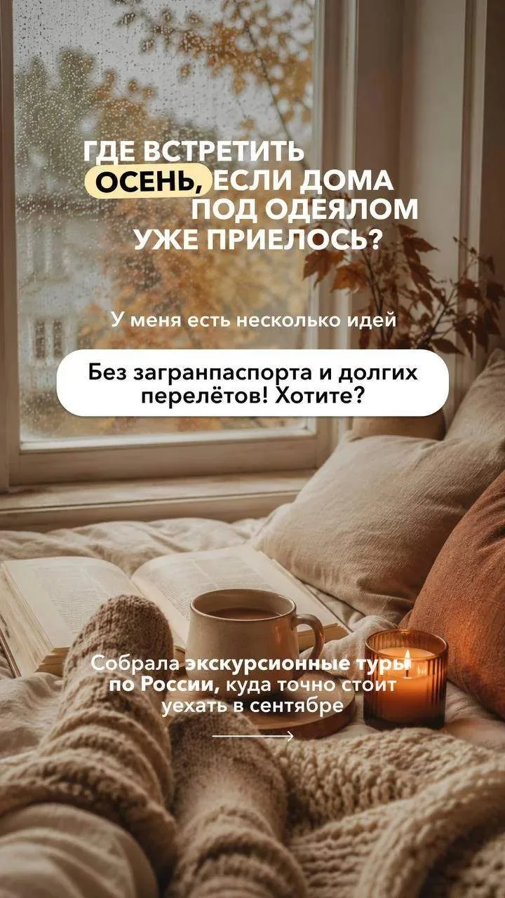 Экскурсионные туры РФ на осень: Кавказ, Находка и Владивосток, Алтай.