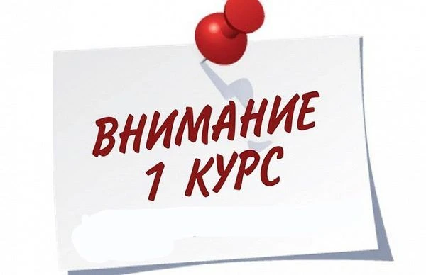 ПАМЯТКА ДЛЯ СТУДЕНТОВ 1 КУРСА И ИХ РОДИТЕЛЕЙ!