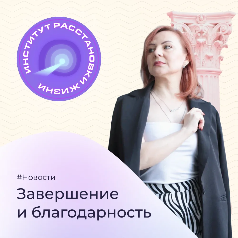 Завершение и благодарность.
Сегодня мы прощаемся с именем, которое долго было нашим домом.
Институт 