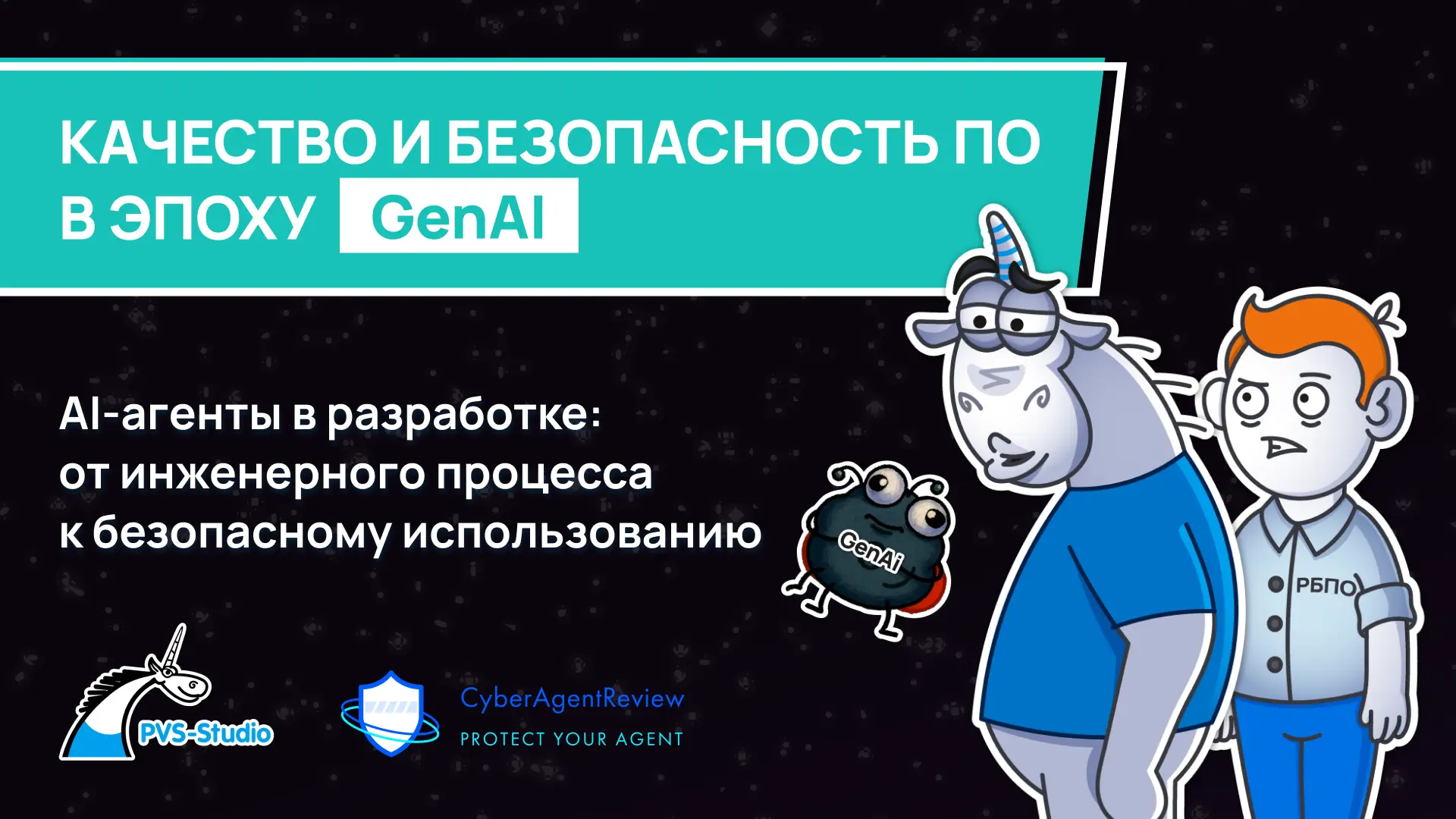 Делимся записью второго вебинара из цикла "Качество и безопасность ПО в эпоху GenAI" 👇🏻