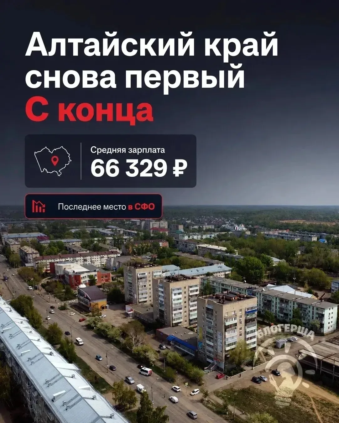 Алтайский край снова первый. Правда, с конца