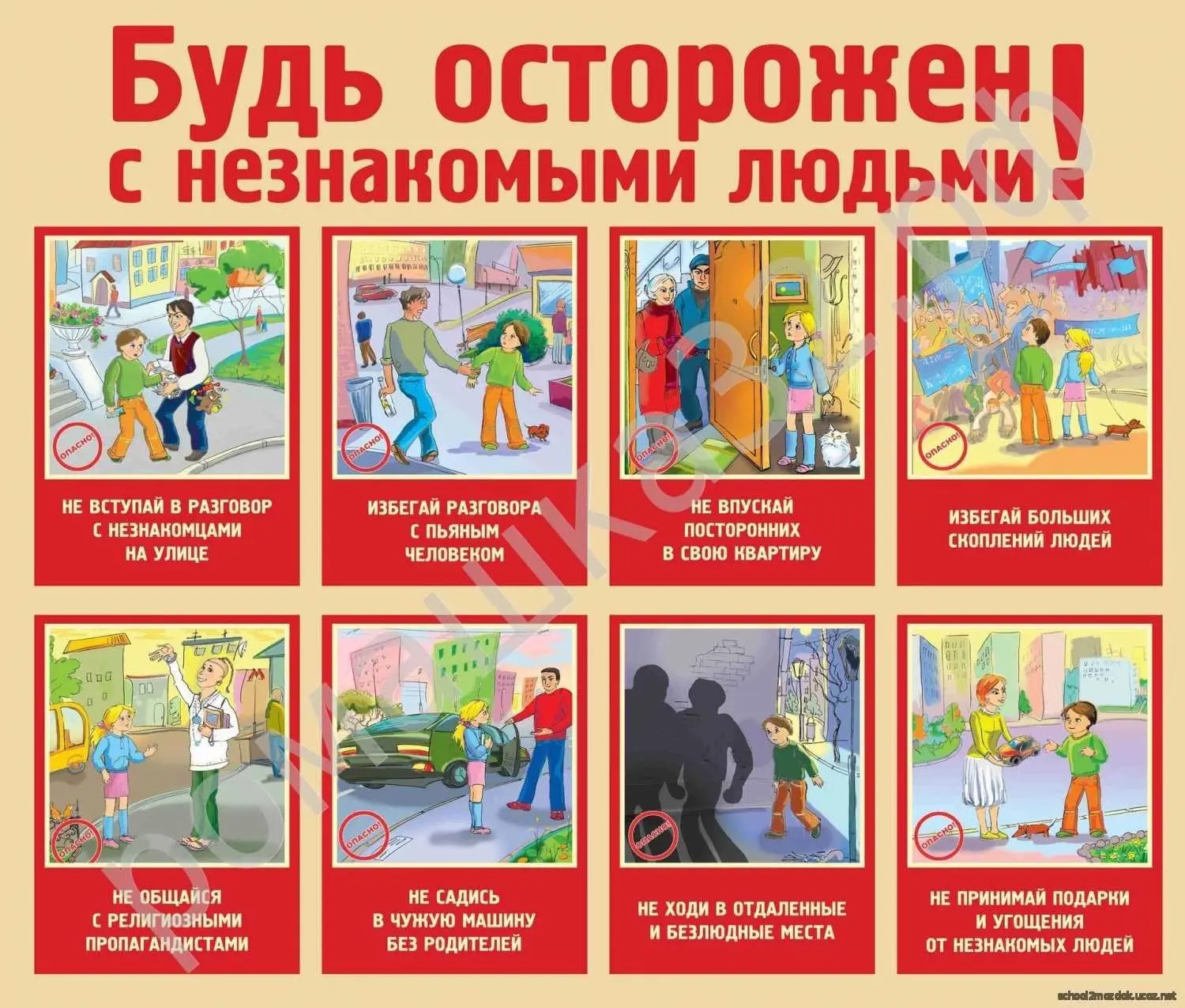 Осторожно, незнакомец: памятка для детей и родителей! 
С раннего детства ребенок должен знать, что л