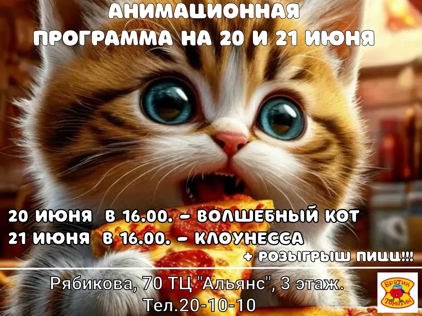 Пиццерия "Братик Томатик" приглашает на анимационные программы ! 
 
На этой неделе 20 и 21 июня 2026