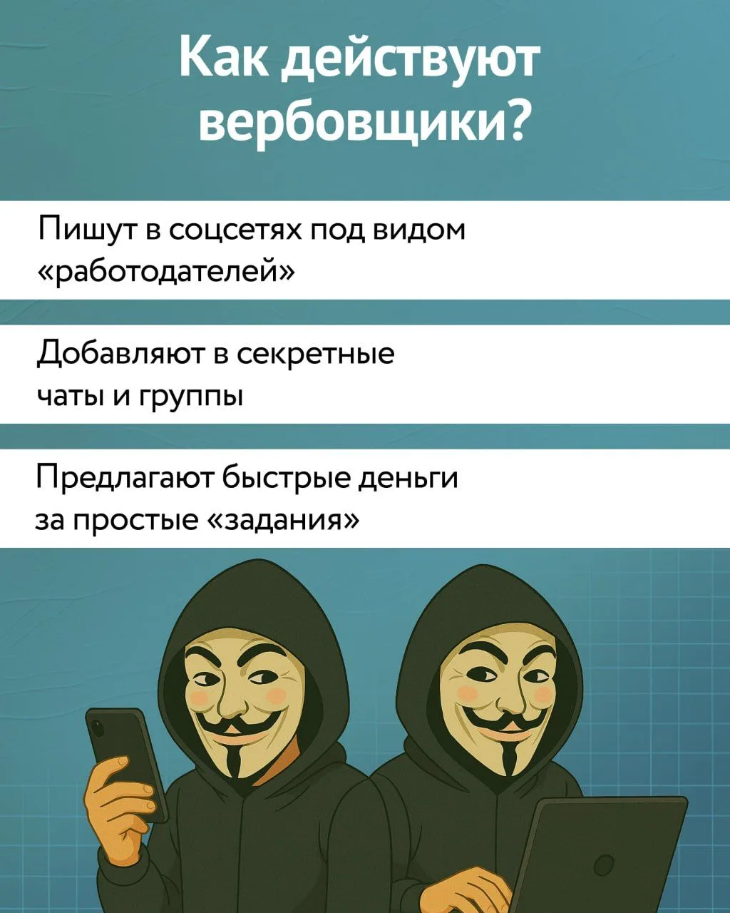 ⚠️ Важно говорить с подростками о безопасности и уметь распознавать попытки вовлечения в противоправ