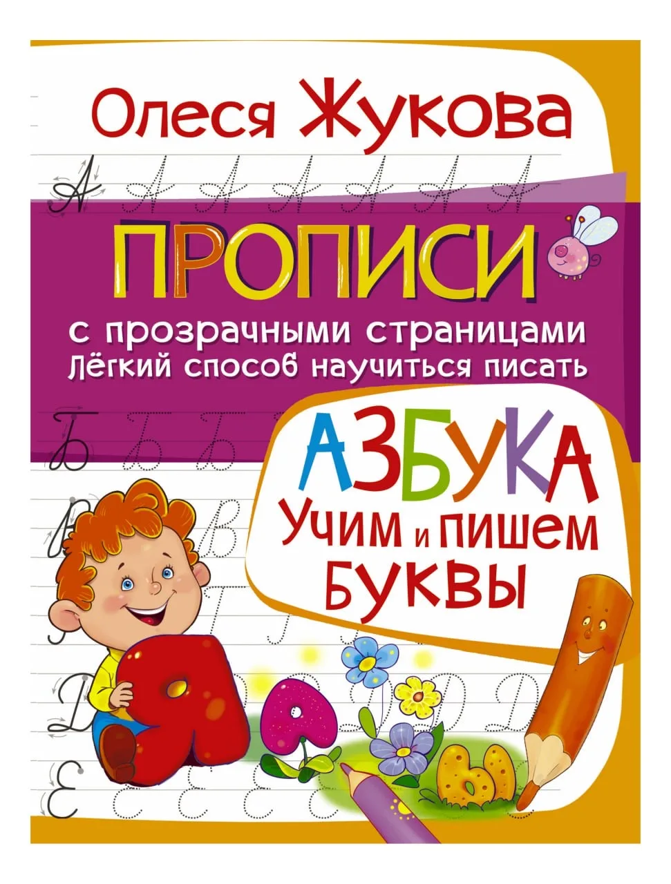 Учим и пишем буквы ✍️